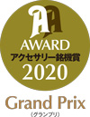 AA AWARD アクセサリー銘機賞 2020 グランプリ