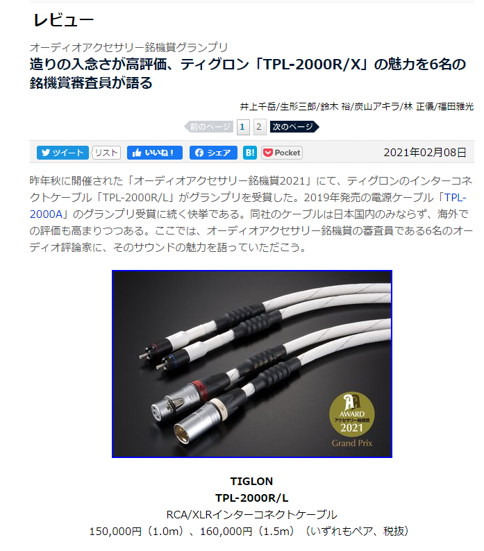 ティグロン株式会社 Philewebにオーディオアクセサリー銘機賞21の審査記事が掲載されました