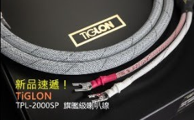 TIGLON マグネシウムシールドスピーカーケーブル TIGLONの「マグネシウムシールドケーブル」にニューモデルが新