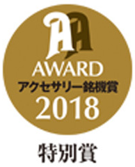 AA AWARD アクセサリー銘機賞 2018 特別賞
