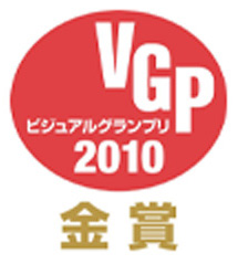 VGP ビジュアルグランプリ 2010 金賞